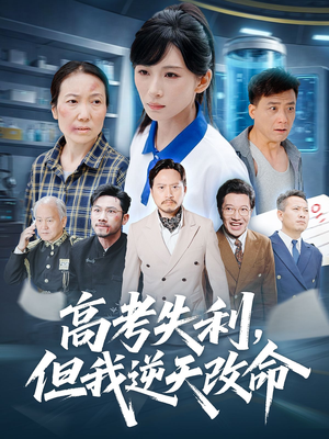 高考失利但我逆天改命（58集）都市生活短剧免费在线观看