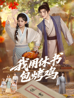 我用休书包烤鸡（76集）热播短剧推荐分享