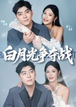 白月光争夺战（57集）精彩短剧连连免费看