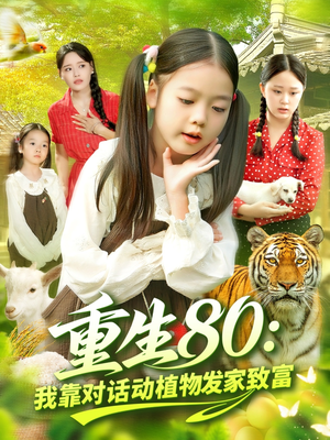 重生80我靠对话动植物发家致富（82集）火爆短剧来袭好看又上头的红果