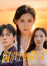 窗沿下的影子（36集）短剧热播好剧抢先看