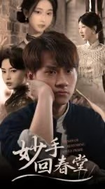 妙手回春堂（50集）古装宫斗短剧推荐