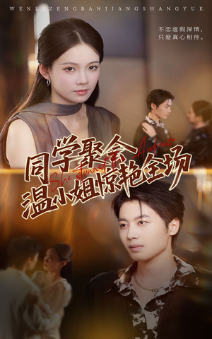 同学聚会温小姐惊艳全场（45集）热门短剧在线看