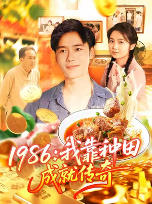 1986我靠种田成就传奇（107集）免费的短剧就是爽