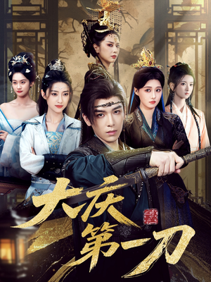 大庆第一刀（90集）短剧最终回限免畅看