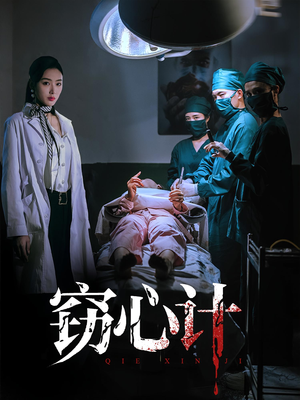 窃心计（70集）全网最快更新短剧免费看