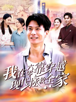 我在六零靠穿越现代拯救全家（80集）热门短剧推荐每晚准时更新