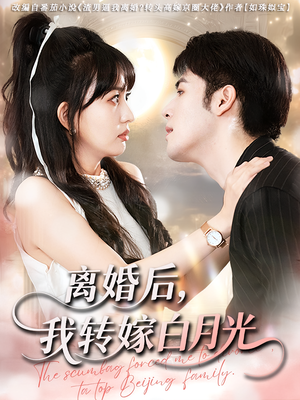离婚后我转嫁白月光（85集）免费短剧在线看全集