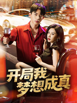 开局我梦想成真（80集）红果短剧免费全集看