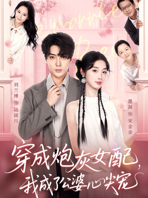 穿成炮灰女配，我成了公婆心尖宠（110集）不要钱也能看完整部短剧