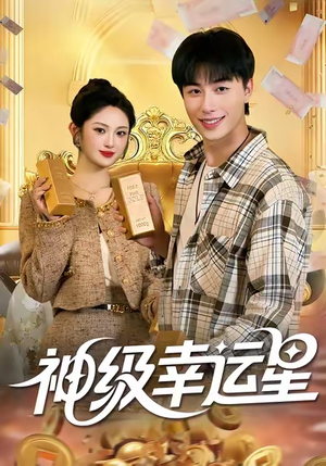 神级幸运星（100集）从开头一口气看到短剧大结局