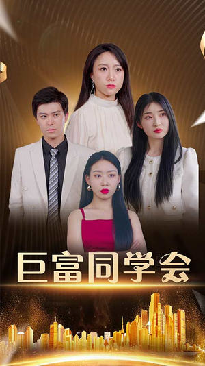 巨富同学会（100集）短剧在哪个平台播放