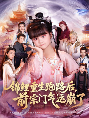 锦鲤重生跑路后前宗门气运崩了（73集）短剧太好看了吧