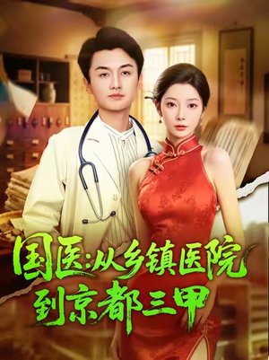 国医从乡镇医院到京都三甲（84集）再也不用花钱看短剧了推荐