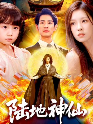 陆地神仙（115集）都市生活短剧免费在线观看
