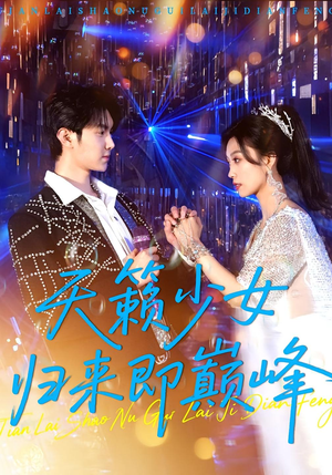 天籁少女归来即巅峰（125集）免费在线尽享全集短剧