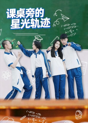 课桌旁的星光轨迹（20集）最新火爆短剧来袭