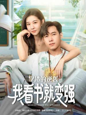 学渣的逆袭我看书就变强（83集）超火爆短剧抢先看