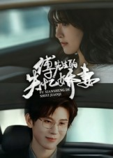 傅先生的失忆娇妻（50集）一口气看完全季短剧