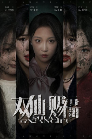 双仙赐福（33集）超好看短剧抢先看