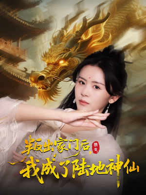 叛出家门后我成了陆地神仙（46集）好看的短剧来了