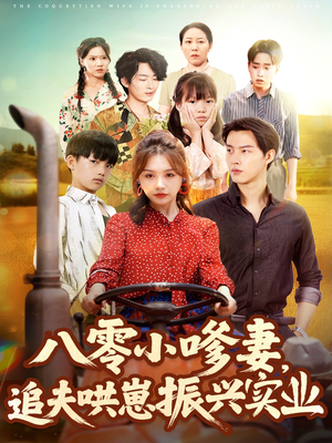 八零小嗲妻追夫哄崽振兴实业（80集）都市生活短剧免费在线观看