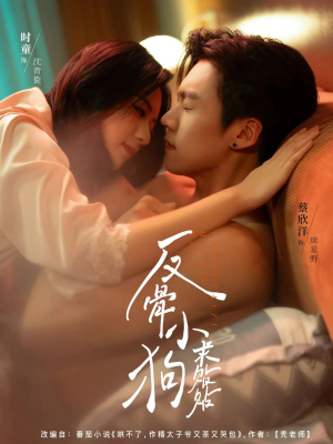 反骨小狗求贴贴（74集）再也不用花钱看短剧了