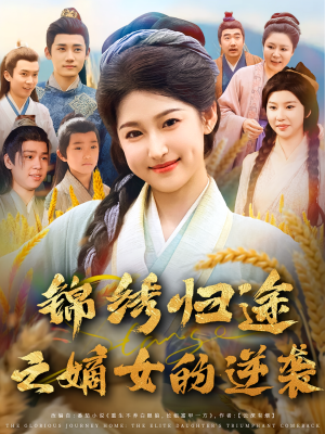 锦绣归途之嫡女的逆袭（76集）全部免费看短剧的网站汇总