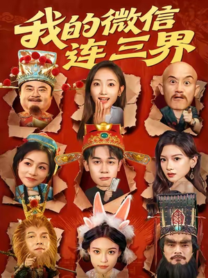 我的微信连三界（79集）每天分享好看短剧精彩片段
