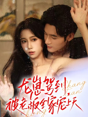 龙崽驾到被老板全家宠上天（60集）在线看到短剧大结局