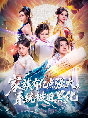 家族有亿点强大系统被迫黑化（80集）悟空游览器免费看短剧