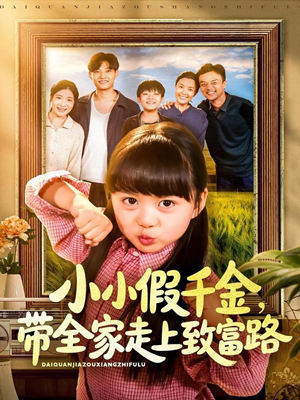 小小假千金带全家走上致富路（77集）全网最全短剧资源免费看