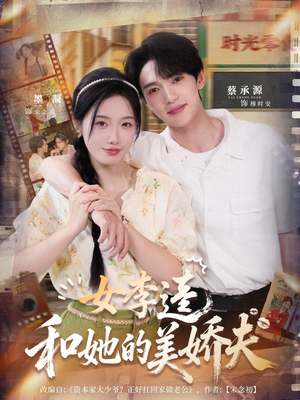 女李逵和她的美娇夫（80集）排行榜前十短剧任你看