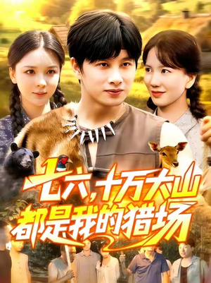 七六十万大山都是我的猎场（102集）免费看短剧大结局