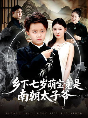 乡下七岁萌宝竟是南朝太子爷（80集）好看的短剧一定要分享