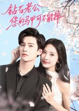 钻石老公，您的马甲不能掉（75集）红果短剧免费全集看