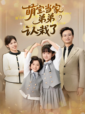 萌宝当家弟弟认栽了（42集）火爆短剧来袭好看又上头的红果
