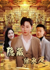 隐藏继承人（100集）左下角看全集热门短剧推荐