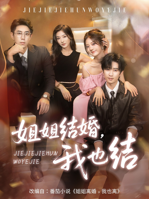 姐姐结婚我也结（60集）全部免费看短剧的网站汇总