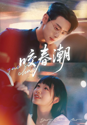 咬春潮（70集）每天更新最火短剧