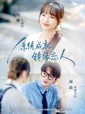 系统成就，镜像恋人（80集）全网最火爆的短剧