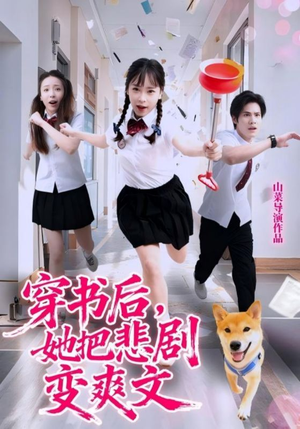 穿书后，她把悲剧变爽文（53集）短剧全系列永久免费