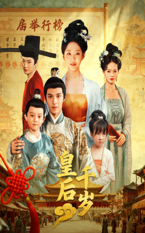 皇后千岁（50集）强烈推荐不容错过的短剧