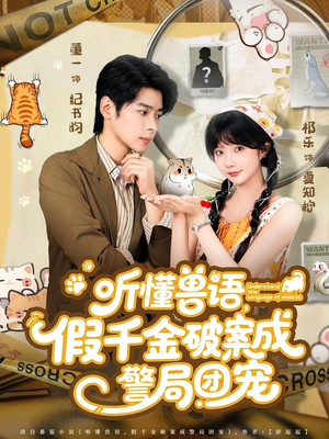 听懂兽语假千金破案成警局团宠（70集）无需会员短剧免费看