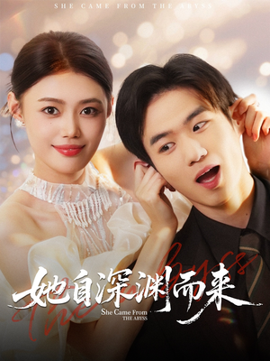 她自深渊而来（70集）短剧大结局限免特辑