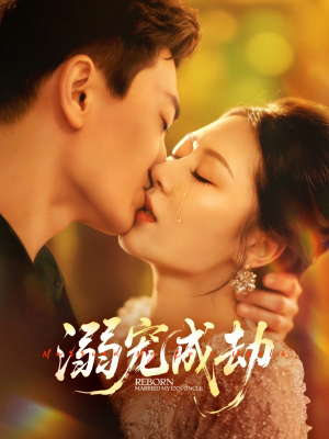 溺宠成劫（70集）好的短剧分享给大家