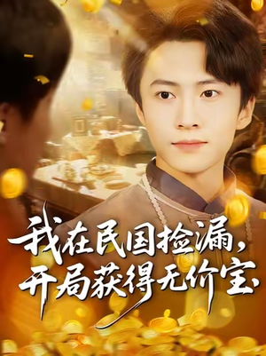 我在民国捡漏开局获得无价宝（103集）免费短剧全集看