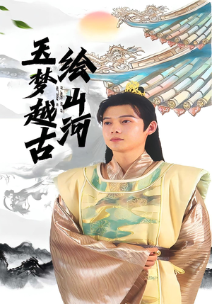 玉梦越古绘山河（99集）超好看的短剧一起追剧