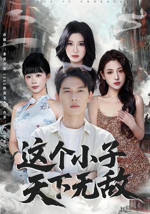 这个小子天下无敌（80集）短剧上头一起来追