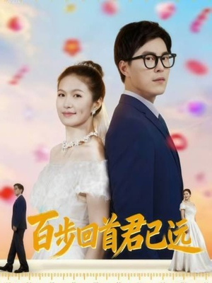 百步回首君已远（64集）火爆短剧来袭好看又上头的红果